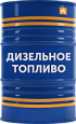 Дизельное топливо